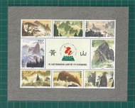 中國郵政套票 1997-16 黃山郵票小全張