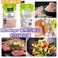 澳洲🇦🇺Mrs Rogers喜馬拉雅山粉紅幼鹽(1kg)