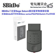 八位堂 - Sega Saturn 復古藍芽無線接收器 支援8Bitdo藍牙控制器Xbox series/PS4/PS5/Switch Pro控制器