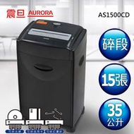 【新魅力3C】全新 AURORA 震旦15張碎斷式 碎紙機 AS1500CD