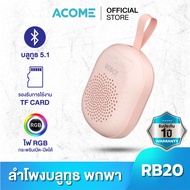 [พร้อมส่ง] ACOME ลำโพงบลูทูธ รุ่น RB20 Bluetooth Speaker ลำโพงบลูทูธ ลำโพง แบบพกพา ไฟ RGB TWS ของแท้ 100%