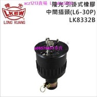 現貨#LKEW隆光工業插頭LK8332BLK5332B美標防松橡膠工業插頭30A 250V