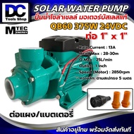 ปั้มน้ำ MTEC รุ่น QB-60 375W 24VDC ปั๊มน้ำหอยโข่ง ปั๊มน้ำโซล่าเซลล์ บัสเลสแท้ 100% ไร้แปรงถ่าน