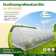 โรงเรือน ปลูกพืช เพาะชำ หลังคาโค้ง ปลูกผัก ปลูกผลไม้ เมล่อน ปลูกต้นไม้ Greenhouse โครงเหล็ก พลาสติกคลุมเป็น PE หนา 140 แกรม (MS-GT007)