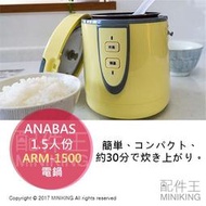 日本代購 空運 ANABAS ARM-1500 1~2人份 小電鍋 電鍋 飯鍋 30分鐘炊飯 一人電鍋 迷你電鍋