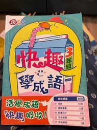 快趣學成語3