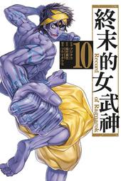 (代購)  東立漫畫  終末的女武神  第10_11_12集   單本賣場