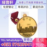 實體店高價購♻免費評估 紀念金幣 金幣 1997年香港回歸紀念金幣，香港洋紫荊10元金幣，香港國際機場紀念金幣， 五福臨門世代相傳紀念幣套裝，香港十二生肖金幣，訪港金幣，英女王紀念金幣，1979年建國