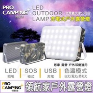 【公司貨附發票】免運 ProCamping 領航家 LED充電式露營燈 公司貨保固一年 帳篷吊燈 照明手提燈 戶外掛燈