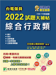 台電僱員2022試題大補帖【綜合行政類】共同+專業(104~110年試題)[含國文+英文+法律常識+行政學概要+企業管理概論] (新品)