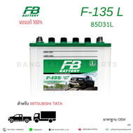 เเบตเตอรี่ FB Battery 85D31 F135 L /  R เเบตเตอรี่รถยนต์ แบตเตอรี่รถบรรทุก ของแท้