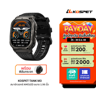 [ใช้คูปอง ลดเหลือ 4241 บ.] KOSPET TANK M3 สมาร์ทวอทช์ Bluetooth Calling หน้าจอ AMOLED 1.96 นิ้ว กันน