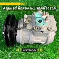 คอมแอร์ รถตู้หัวจรวด 10PA17C DENSO ตรงรุ่น ของแท้100%