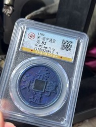 崇寧通寶（全藍銹）