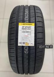 【超前輪業】DUNLOP 登祿普輪胎 MAXX 060+ 235/45-18 98Y 日本製