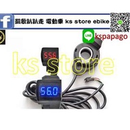 凱歌趴趴走 電動車 (KS STORE) ebike part parts battery meter 電壓表