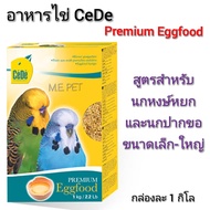 Cede Eggfood อาหารไข่สูตรพร้อมใช้ สำหรับนกหงษ์หยก และนกปากขอทุกชนิด กล่องละ 1 กิโล (นกหงษ์หยก)