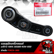 แขนหูยึดเครื่องยนต์ HONDA แท้ห้าง 100% 50380-K04-930 สำหรับ FORZA-300