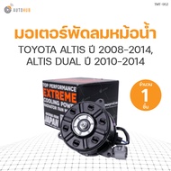 มอเตอร์พัดลมหม้อน้ำ TOYOTA ALTIS ปี 2008-2014 ALTIS DUAL ปี 2010-2014 มีสาย เบอร์ M (16363-0D16 1688