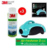 3M (3ขวด) Air Freshener PN18300 ผลิตภัณฑ์ปรับอากาศ และฆ่าเชื้อแบคทีเรียในรถยนต์ + เครื่องพ่นหมอก WX02 เขียว 1 เครื่อง