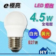 e極亮 LED廣角型球泡 4.5W E27頭 全電壓 白光 黃光 可選【E極亮LED燈泡4.5W】另售東亞 旭光 LED球泡 3.5W 10W 16W -《HY生活館》