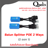 Qoolis รหัส 11009 อุปกรณ์แปลงสัญญาณ Balun Splitter POE 2 ways (2 ออก 1)