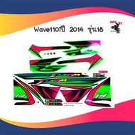 Wave110i  รุ่น 18  ปี 2014  ติดรถสี เขียว ล้อแม็ก /สีชมพู/สีส้ม  Sticker Motorcycle สติ๊กเกอร์ติดเฟรมรถ Wave110i  รุ่น18 ปี 2014 เขียว/สีชมพู/สีส้มอะไหล่แต่งมอไซด์