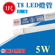 [Qiliang Technology] East Asia T8 Tube 33cm LED 5W White 33cm Power Saving No Blue Light