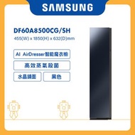Samsung - AI智能魔衣櫥 JetSteam除菌清新 DF60A8500CG/SH