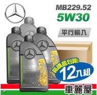『車麗屋』【Mercedes-Benz 賓士】原廠MB 229.52 5W30 1L 節能型機油 整箱12瓶