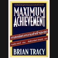 ⭐❤️หนังสือ E-book *หายาก ศาสตร์แห่งความสำเร็จสูงสุด Maximum Achievement ไฟล์ PDF ❤️⭐