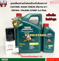 Castrol ชุดเปลี่ยนถ่ายน้ำมันเครื่องกึ่งสังเคราะห์ Castrol 10W30 ดีเซล 6+1ลิตรพร้อมกรองเครื่อง Triton/Pajero 2.4 ดีเซล แหวนรองน็อตแท้ 1 ตัว ล๊อตใหม่ล่าสุด