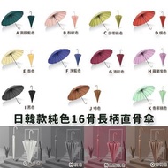 日韓款純色16骨長柄直骨傘