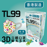 TL Mask《香港製造》(幼童用) TL99 ''恐龍家族''立體口罩 30片 ASTM LEVEL 3 BFE /PFE /VFE99 #香港口罩 #3D MASK