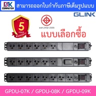 Glink Plug Rack 1U รางปลั๊กไฟตู้ Rack สายยาว 2 เมตร รุ่น GPDU-07 / GPDU-08 / GPDU-09 - แบบเลือกซื้อ 