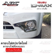 ครอบไฟ ครอบไฟสปอตไลท์ ครอบไฟตัดหมอก ดีแม็กซ์  ISUZU D-MAX ปี 2016 ตัวเตี้ย