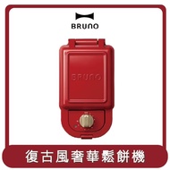 限時特價【BRUNO】桃苗選品—熱壓三明治鬆餅機