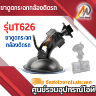 หัวสไลด์ ขาดูดกระจกกล้องติดรถ รุ่นT626 ขาดูดกระจกกล้องติดรถ PROOF