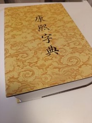 中華書局 康熙字典 辭典