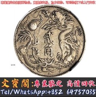 高價收購大清銀幣．貳角 銀元 袁大頭 孫小頭 站洋 坐洋 帆船 光緒元寶 大清銀龍 北洋龍銀 民國雙豪 花錢，黎元洪 船洋 廣東省造 湖南省造 江南省造 湖北省造 龍洋 龍銀 北洋造等