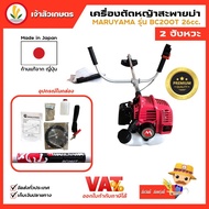 เครื่องตัดหญ้าสะพายบ่า รุ่น BC200T BC260T MARUYAMA BC210T-RS 2 จังหวะ มารูยาม่า น้ำหนักเบา japan แท้ รับประกัน 1 ปี