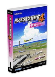 我是航空管制官4 ATC 4 ぼくは航空管制官4 那霸空港 PC版