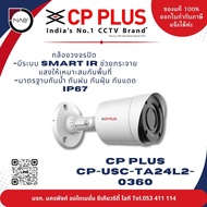 CP Plus กล้องวงจรปิด รุ่น CP-USC-TA24L2-0360 ความชัด 2.4 ล้านพิเซล By NAS