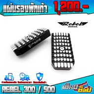 แผ่นรองพักเท้า พักเท้าหน้า REBEL300 / REBEL500 อะไหล่แต่ง CNC แท้ ของแต่ง REBEL ที่เหยียบพักเท้าหน้า