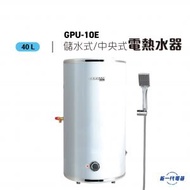 GPU10E -10加侖 38公升 中央儲水式電熱水爐 掛牆 圓形 3000W  (GPU-10E)
