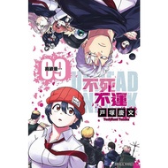 Immortal No Luck 9/Keiwen Tozuka eslite