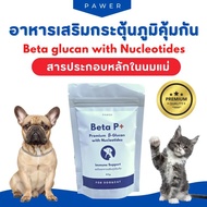 ผงเบต้ากลูแคนและนิวคลิโอไทด์  Beta glucan กระตุ้นภูมิคุ้มกัน ลดอาการแพ้ บำรุงผิวสำหรับสุนัขและแมว บริเวอร์ยีสต์ โรยอาหาร 200 กรัม One