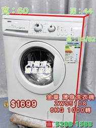 送貨上門 貨到付款 二手家電 二手洗衣機 金章牌 ZWS5108 6KG 1000轉 前置式纖薄洗衣機 九成新 包送貨安裝 有保用期 可貨到付款 信用卡付款 超實用 包送貨 包清舊機 貨到付款 #二手