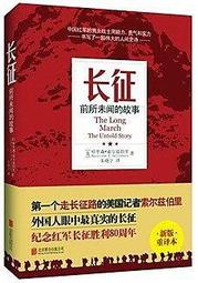 長征前所未聞的故事 索爾茲伯裡 2015-4-1 北京聯合