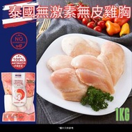 泰國無激素無皮雞胸肉 (1公斤) (急凍-18°C)